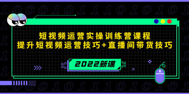 （4136期）2022短视频运营实操训练营课程，提升短视频运营技巧+直播间带货技巧-安索博客网