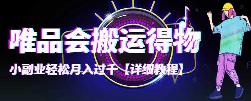 （4134期）【稳定低保】唯品会搬运得物，小副业轻松月入过千【详细教程】-安索博客网