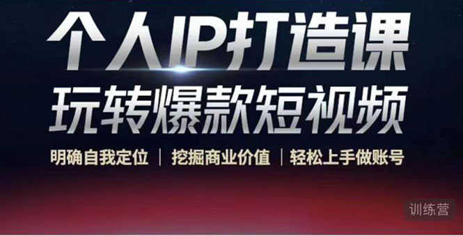 （4135期）个人IP打造课-玩转爆款短视频，明确自我定位|挖掘商业价值|轻松上手做账号-安索博客网