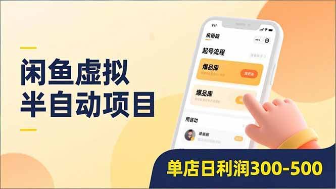 （16961期）闲鱼虚拟半自动项目：门槛低好复制，一店日赚300-500-安索博客网