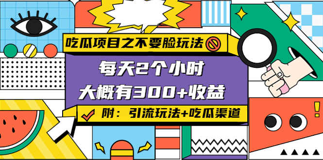 （4132期）吃瓜项目之不要脸玩法，每天2小时，收益300+(附 快手美女号引流+吃瓜渠道)-安索博客网