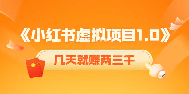 （4131期）《小红书虚拟项目1.0》账号注册+养号+视频制作+引流+变现，几天就赚两三千-安索博客网