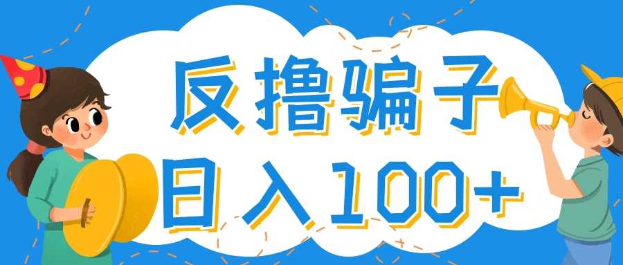 （4130期）最新反撸骗子玩法，轻松日入100+【找pz方法+撸pz方法】-安索博客网