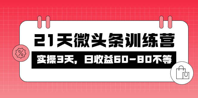 （4129期）被忽视的微头条，21天微头条训练营，实操3天，日收益60-80不等-安索博客网