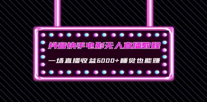 （4128期）抖音快手电影无人直播教程：一场直播收益6000+睡觉也能赚(教程+软件+素材)-安索博客网