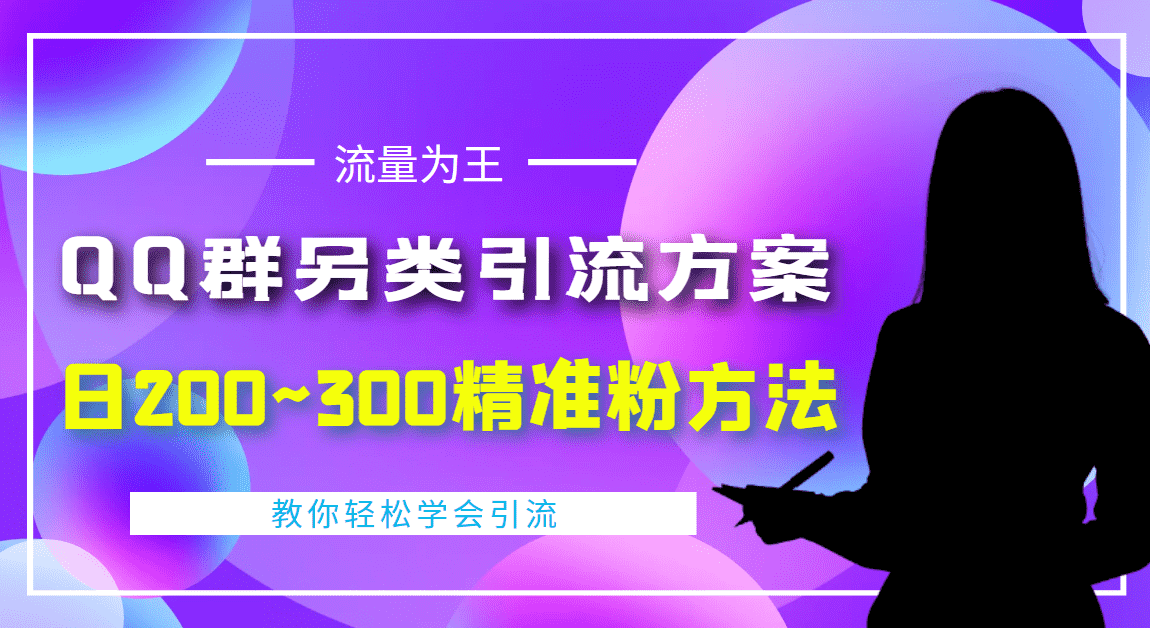 （4122期）外面收费888元的QQ群另类引流方案：日200~300精准粉方法-安索博客网