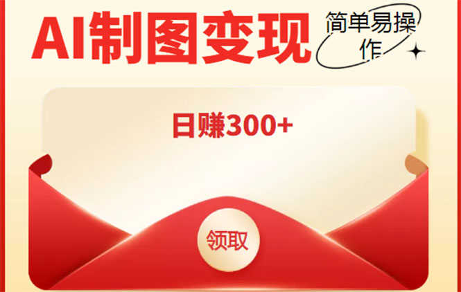 （4123期）外面割998的智能ai制图，利用抖音变现项目，简单操作日赚300+【教程+软件】-安索博客网