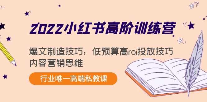 （4119期）2022小红书高阶训练营：爆文制造技巧，低预算高roi投放技巧，内容营销思维-安索博客网
