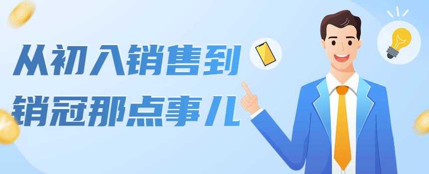 （4118期）从初入销售到销冠那点事儿，懂得销售，不单单是企业需要，个人的生活工…-安索博客网