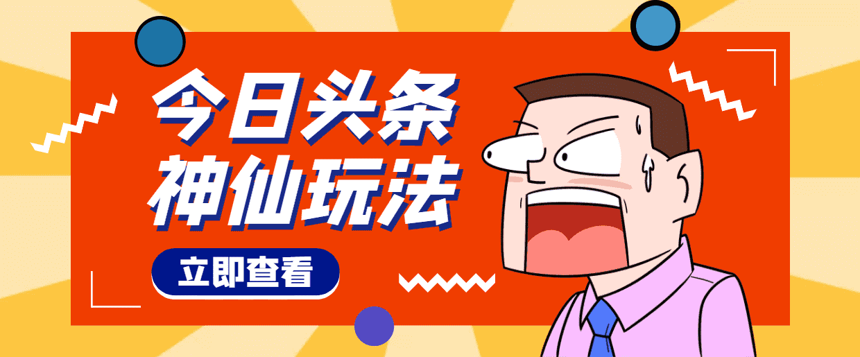 （4111期）头条神仙玩法秒过原创，全程手机无脑操作，单号一天几十-安索博客网