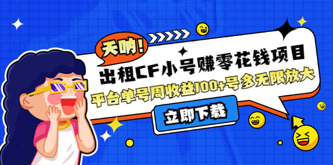 （4109期）出租CF小号赚零花钱项目：平台单号周收益100+号多工作室无限放大-安索博客网