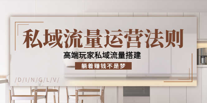 （4105期）私域流量运营法则，高端玩家私域流量搭建，躺着赚钱不是梦！-安索博客网