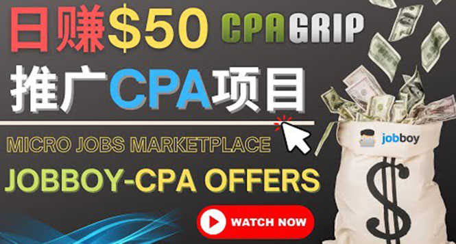 （4099期）利用微型工作平台Jobboy推广CPA项目，日赚50美元以上-安索博客网