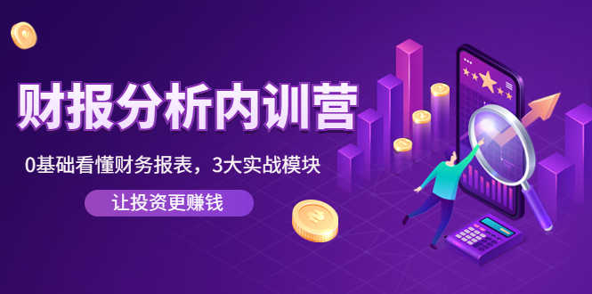 （4097期）《财报分析内训营》0基础看懂财务报表，3大应用实战模块，让投资更赚钱-安索博客网