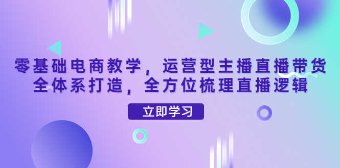 （4095期）零基础电商教学，运营型主播直播带货全体系打造，全方位梳理直播逻辑-安索博客网