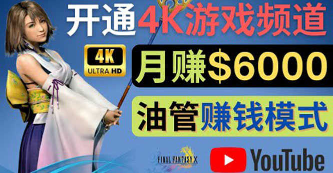 （4098期）边玩游戏边赚钱的方法，开通一个4K高清游戏YouTube频道, 轻松月入6000美元-安索博客网