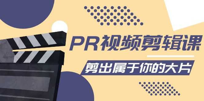 （4092期）PR视频剪辑课：各种剪辑与视频特效玩法，剪出属于你的大片-安索博客网