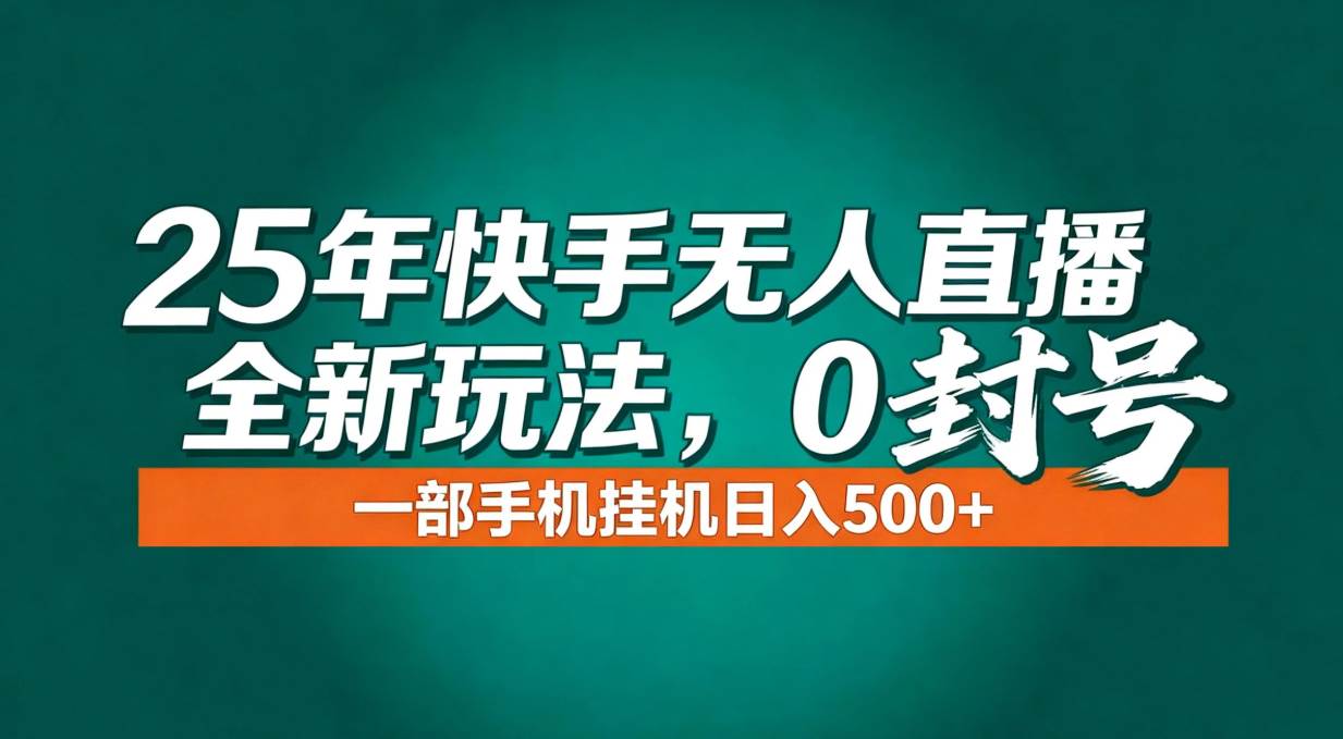年底流量红利来了！快手无人直播新玩法，一部手机挂机，每天轻松赚500+-安索博客网
