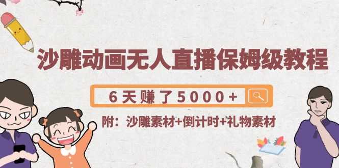 （4089期）沙雕动画无人直播保姆级教程：6天赚了5000+(附沙雕素材+倒计时+礼物素材)-安索博客网