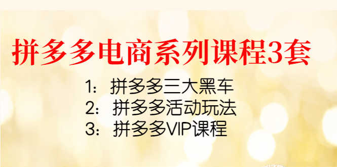 （4087期）拼多多电商系列课程3套：拼多多三大黑车+拼多多活动玩法+拼多多VIP课程-安索博客网