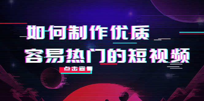 （4086期）如何制作优质容易热门的短视频：别人没有的，我们都有 实操经验总结-安索博客网