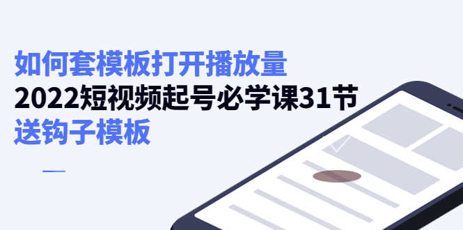 （4083期）如何套模板打开播放量，2022短视频起号必学课31节，送钩子模板-安索博客网