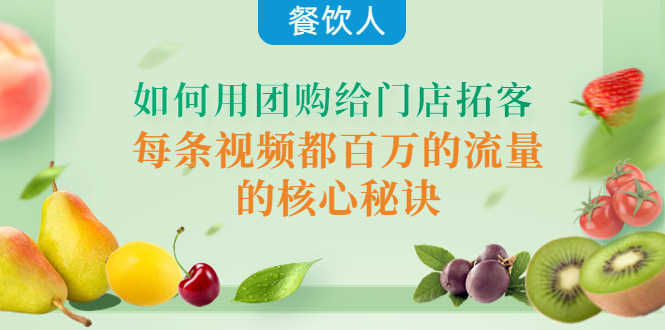（4082期）餐饮人如何用团购给门店拓客，每条视频都百万的流量的核心秘诀-安索博客网