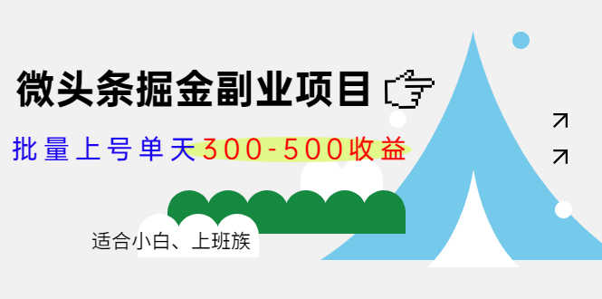 （4081期）微头条掘金副业项目第4期：批量上号单天300-500收益，适合小白、上班族-安索博客网