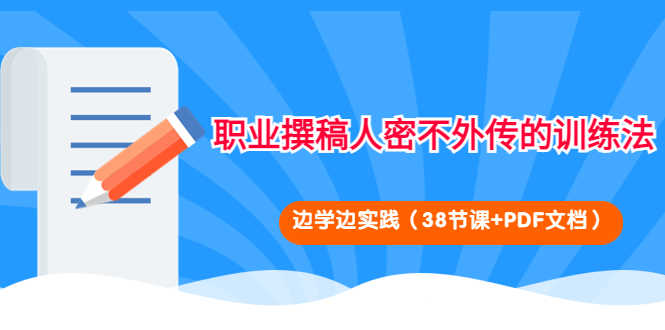 （4079期）职业撰稿人密不外传的训练法：边学边实践（38节课+PDF文档）-安索博客网