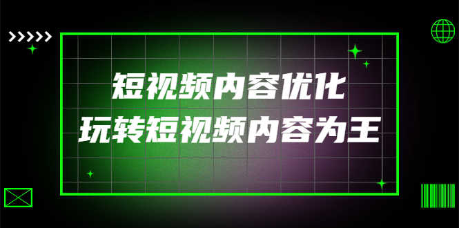 （4077期）某收费培训：短视频内容优化，玩转短视频内容为王（12节课）-安索博客网