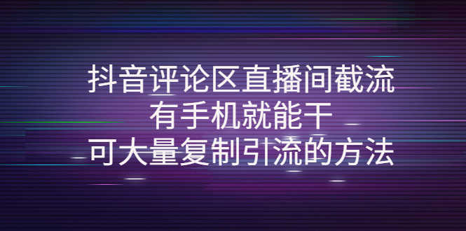 （4074期）抖音评论区直播间截流，有手机就能干，可大量复制引流的方法-安索博客网