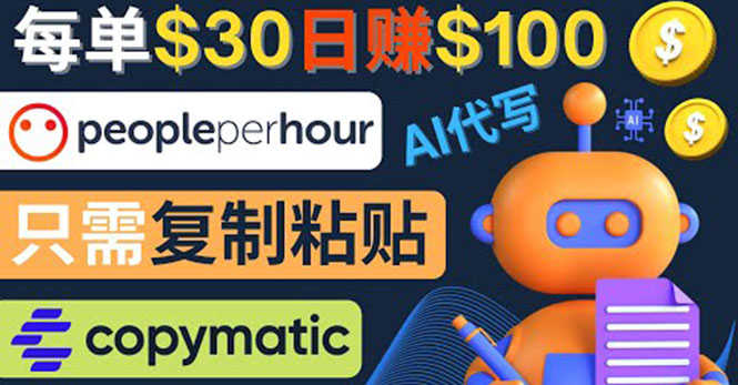 （4069期）利用AI文章写作工具  每单30美元，日赚100美元，只需复制粘贴-安索博客网