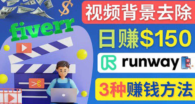 （4068期）点点鼠标，日赚150美元，利用次世代视频剪辑软件Runway赚钱的3种方法-安索博客网