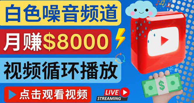 （4066期）创建一个月入8000美元的大自然白色噪音Youtube频道 适合新手操作，流量巨大-安索博客网