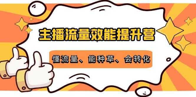 （4063期）主播流量效能提升营：懂流量、能种草、会转化，清晰明确方法规则-安索博客网