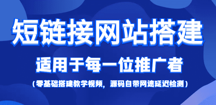 （4058期）【综合精品】短链接网站搭建：适合每一位网络推广用户【搭建教程+源码】-安索博客网