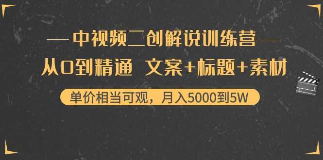 （4057期）中视频二创解说训练营：从0到精通 文案+标题+素材、月入5000到5W-安索博客网