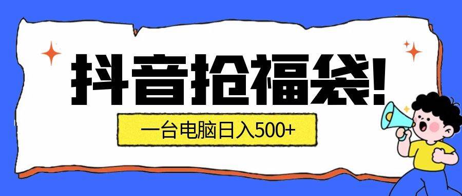 抢福袋挂机项目：躺着也能薅羊毛，再也不用死守直播间！副业新玩法，一台电脑日赚500+-安索博客网