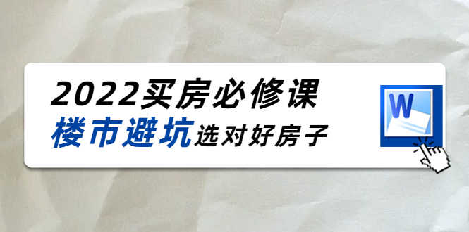 （4047期）樱桃买房必修课：楼市避坑，选对好房子（20节干货课程）-安索博客网