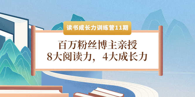 （4046期）读书成长力训练营11期：百万粉丝博主亲授，8大阅读力，4大成长力-安索博客网
