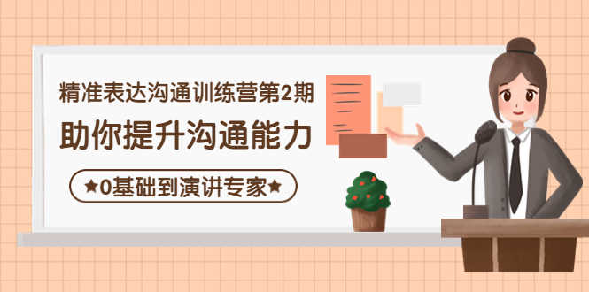 （4045期）精准表达沟通训练营第2期：助你提升沟通能力，0基础到演讲专家-安索博客网