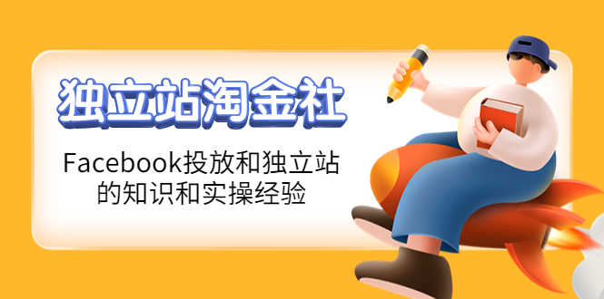 （4043期）1亿美金站长阿发独立站淘金社，Facebook投放和独立站方面的知识和实操经验-安索博客网