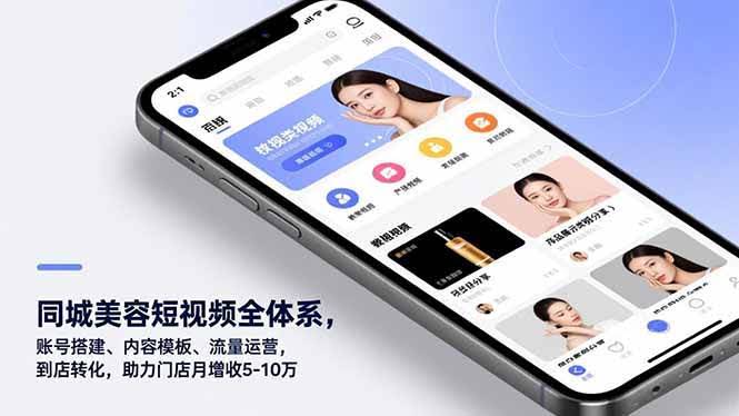 同城美容短视频全方位攻略，让门店每月多赚5-10万-安索博客网