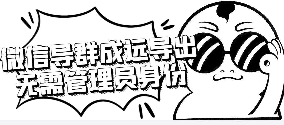 （4042期）微信群成员采集脚本，一键批量导出微信好友，微信群成员（非好友）的微信号-安索博客网