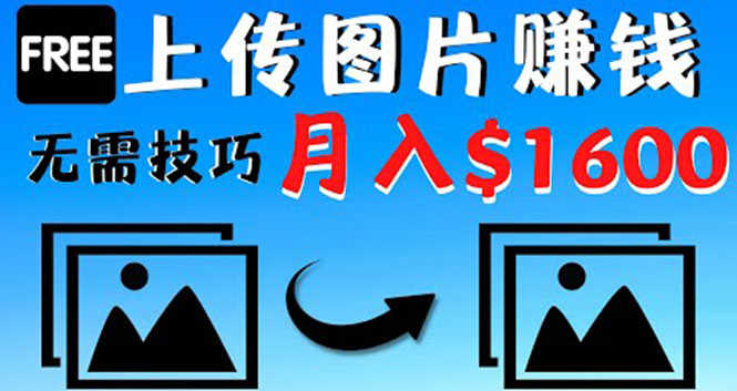 （4040期）只需上传图片就能赚钱，不露脸不拍摄没有技巧 轻松月赚$1600-安索博客网