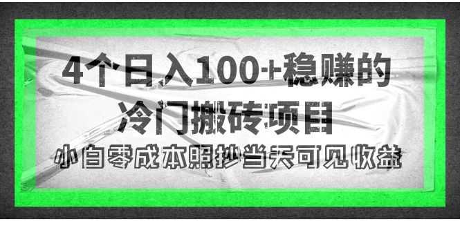 （4041期）4个稳赚的冷门搬砖项目，每个项目日入100+小白零成本照抄当天可见收益-安索博客网