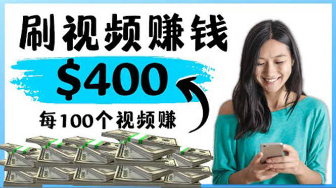 （4039期）2022最快赚钱方法 刷视频也能赚钱的项目：每100个视频赚100美元-安索博客网