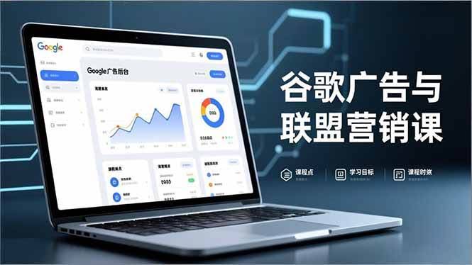 （16950期）谷歌广告+联盟营销课：防关联注册、退款指南、流量追踪，全套实战，月赚5000美元+-安索博客网