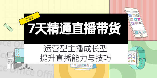 （4032期）7天精通直播带货，运营型主播成长型，提升直播能力与技巧（19节课）-安索博客网