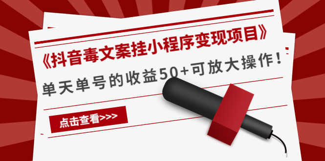 （4060期）《抖音毒文案挂小程序变现项目》单天单号的收益50+可放大操作！-安索博客网